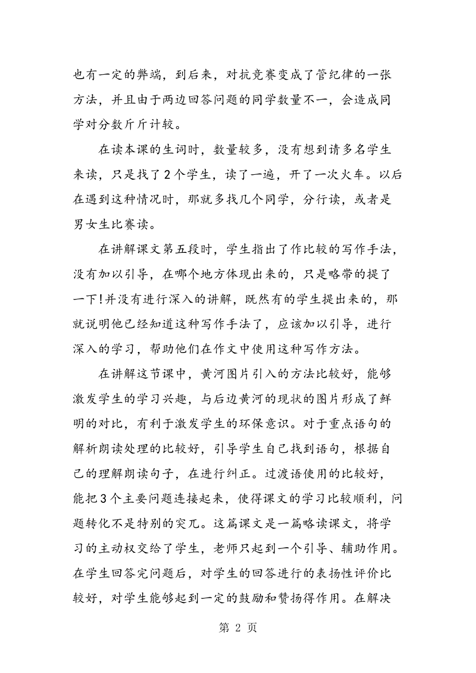 四年级下册10《黄河是怎样变化的》教学反思_第2页