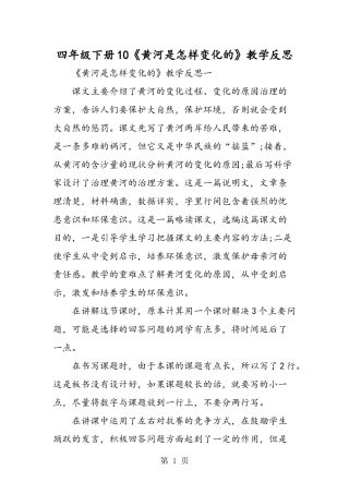 四年级下册10《黄河是怎样变化的》教学反思