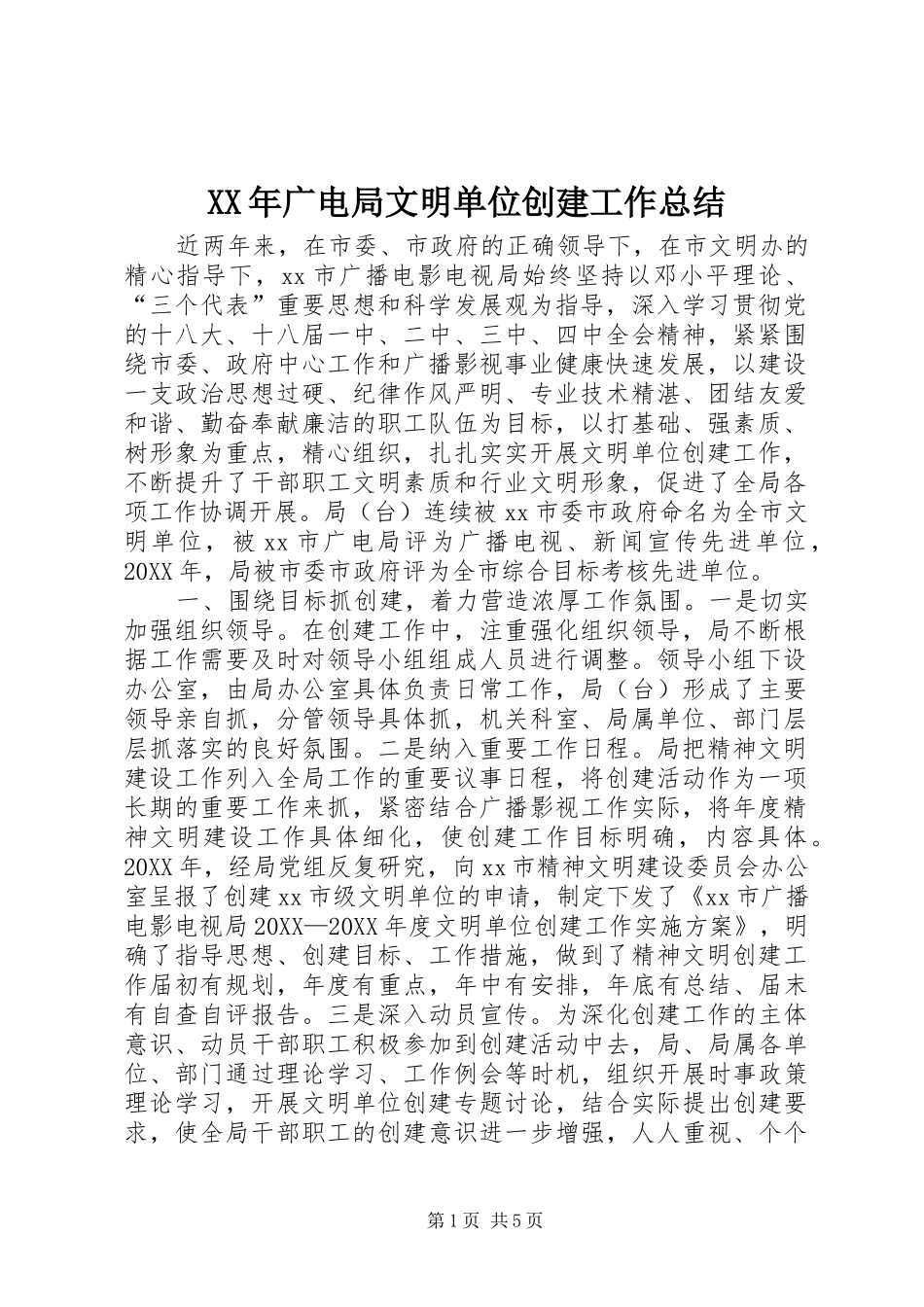 2024年广电局文明单位创建工作总结_第1页