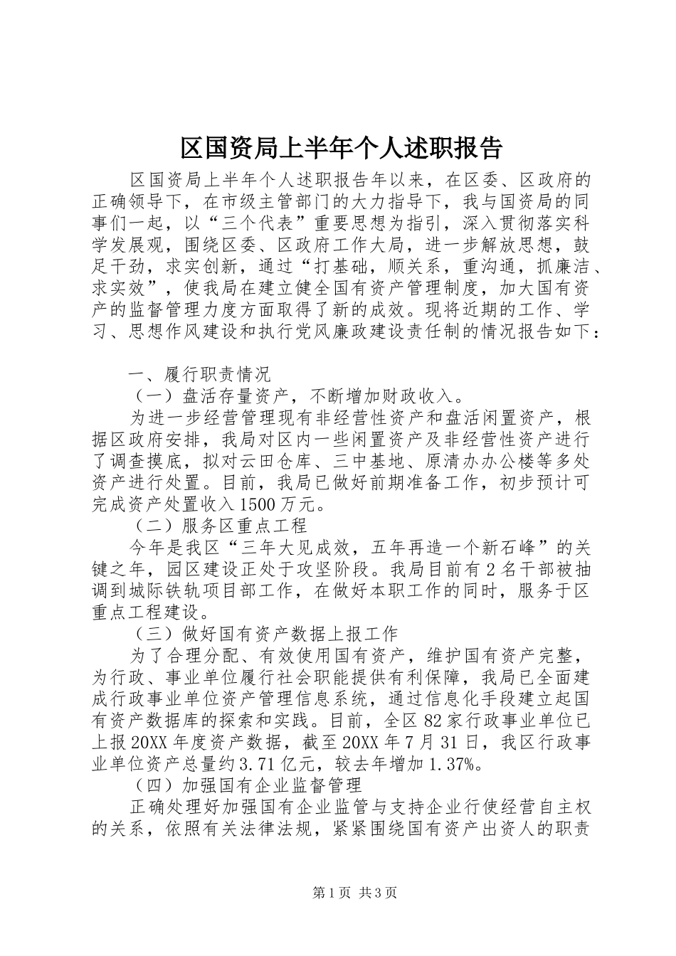 2024年区国资局上半年个人述职报告_第1页