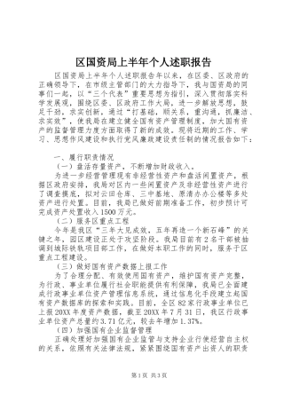 2024年区国资局上半年个人述职报告