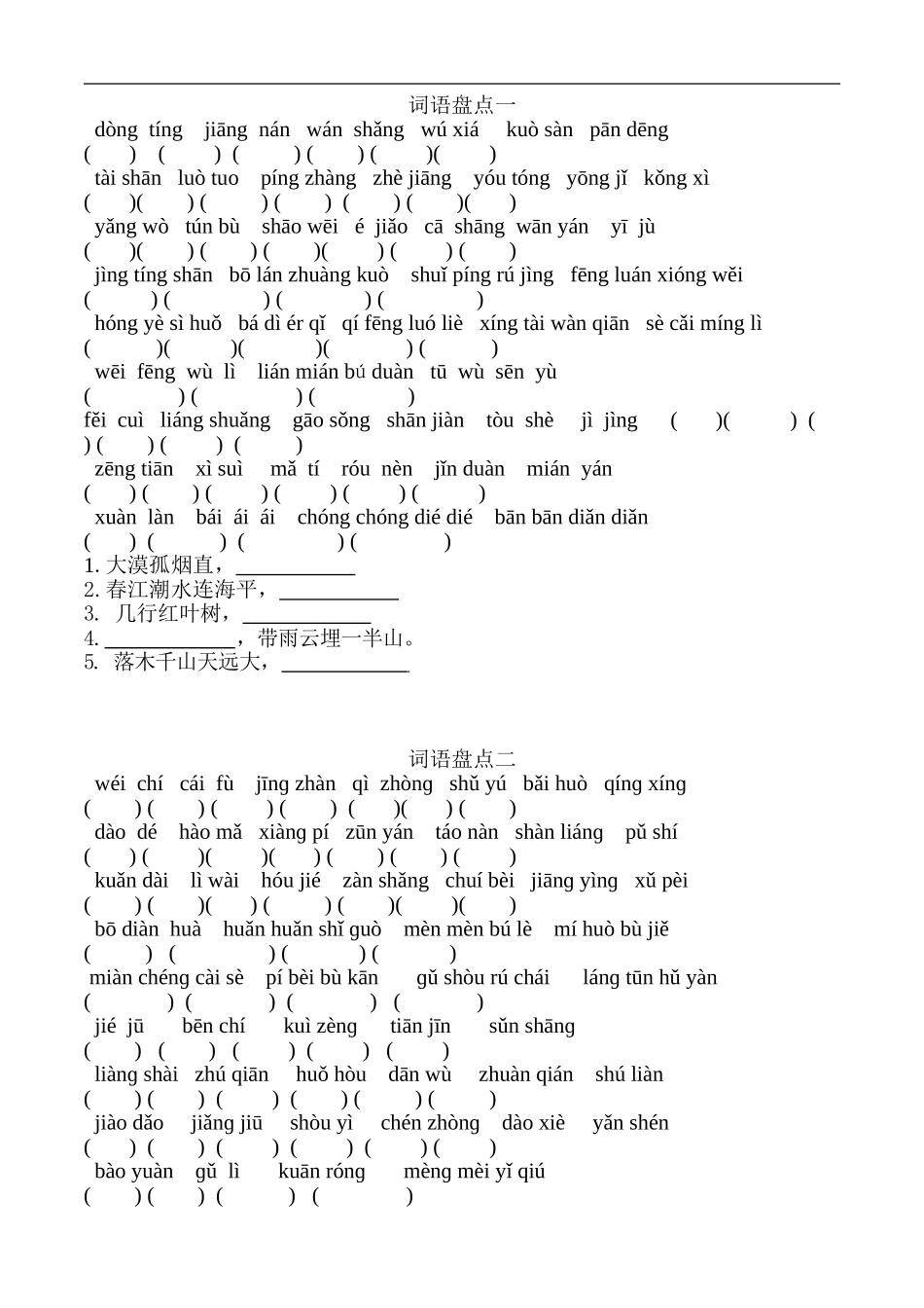 四年级下册语文词语盘点拼音填空_第1页