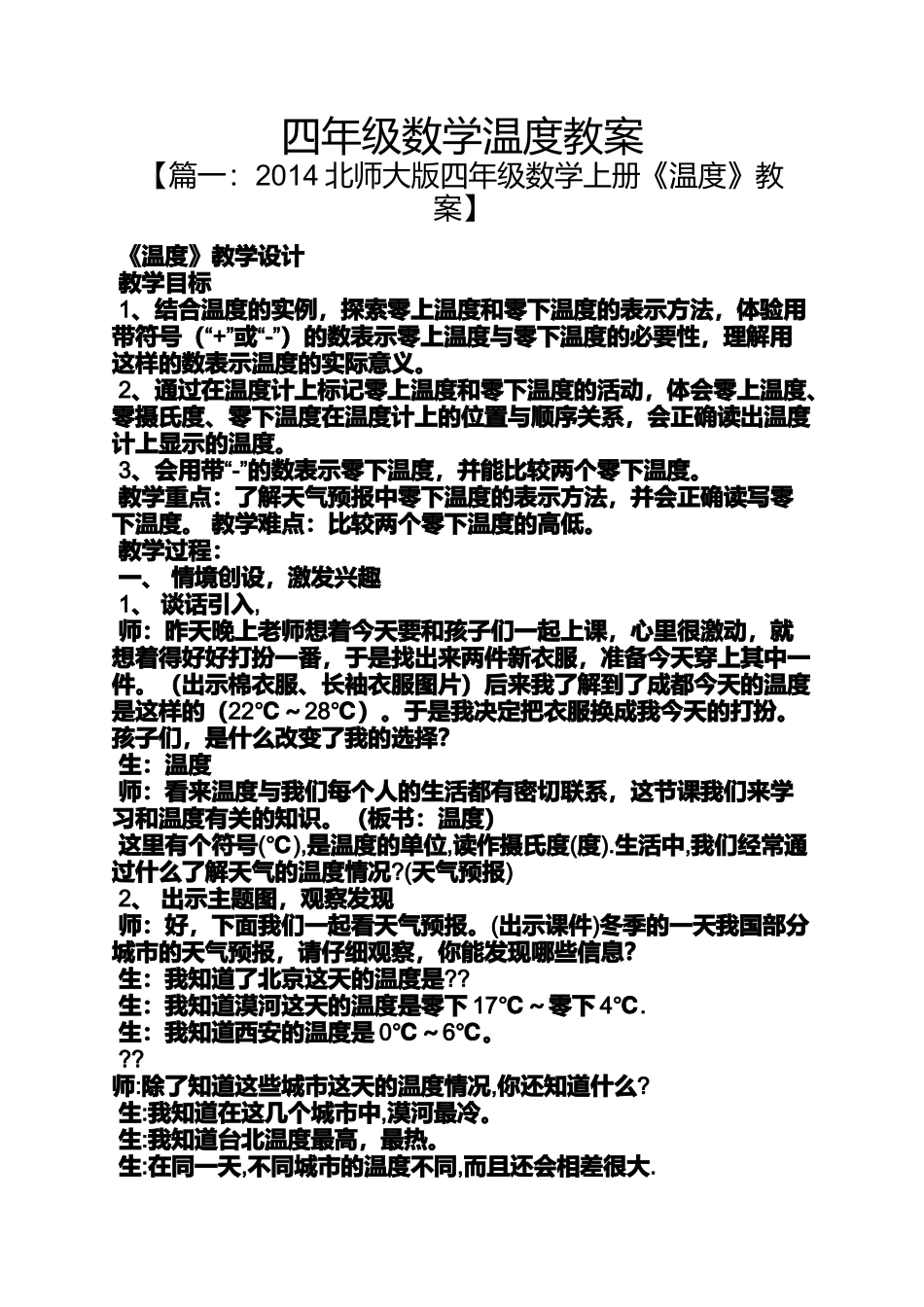 四年级数学温度教案_第1页