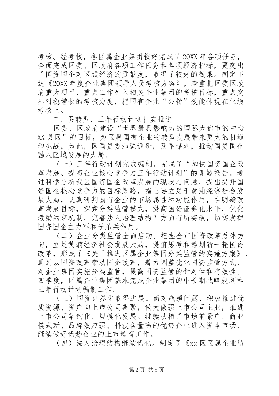 2024年区国资委工作总结报告_第2页