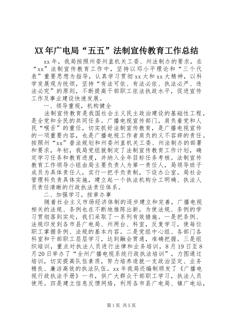 2024年广电局五五法制宣传教育工作总结_第1页
