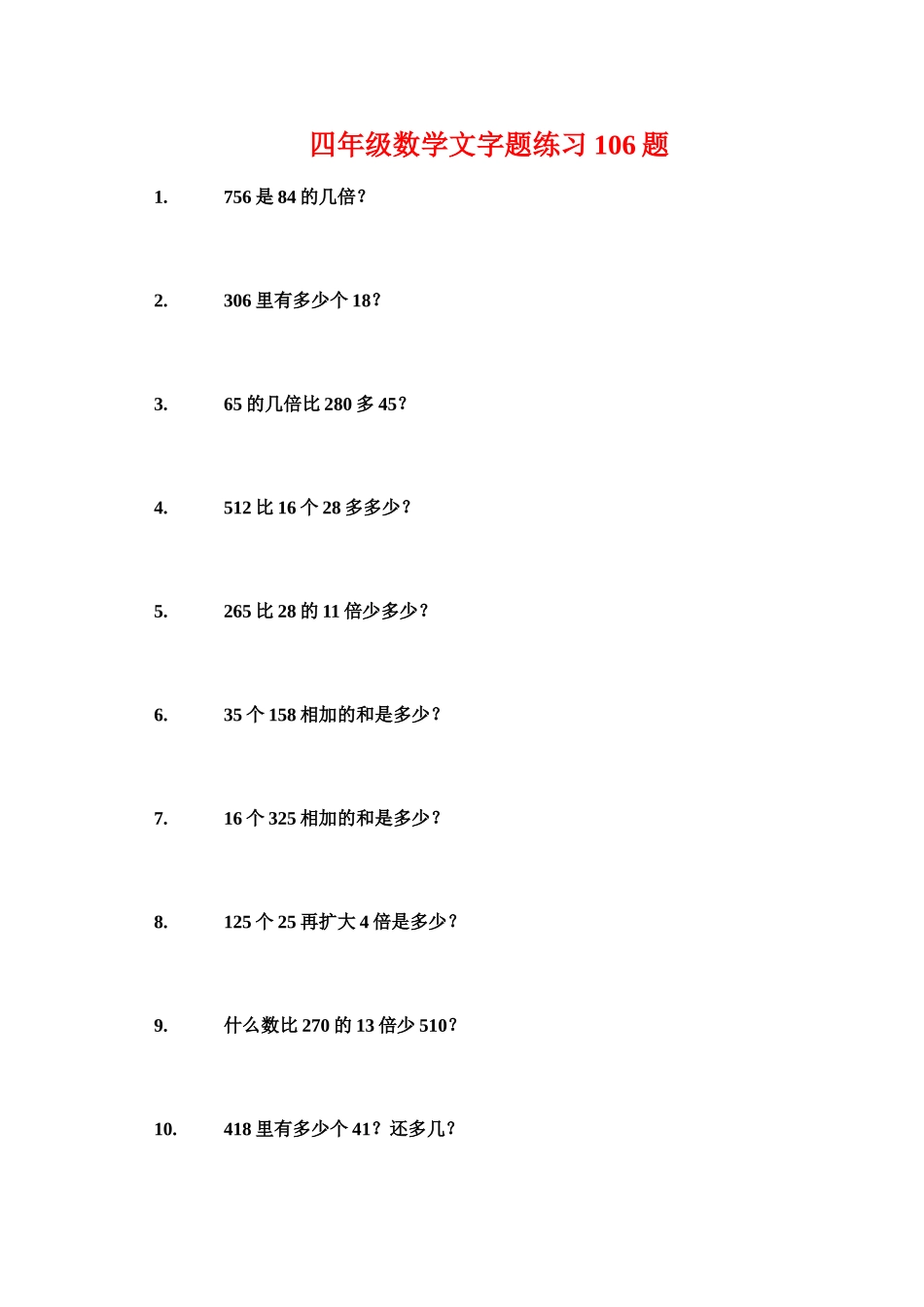 四年级数学文字题练习106题_第1页