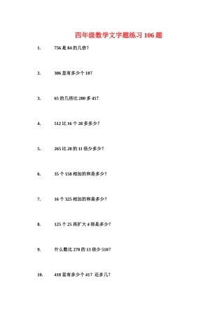 四年级数学文字题练习106题