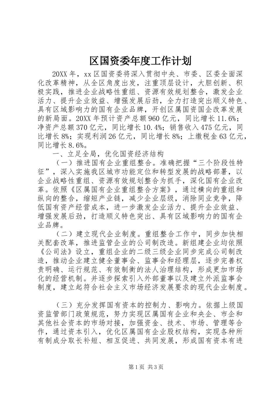 2024年区国资委年度工作计划_第1页