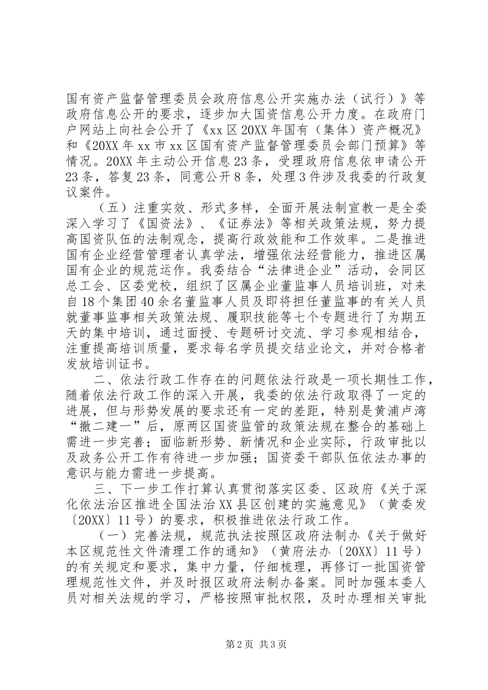 2024年区国资委依法行政工作报告材料_第2页