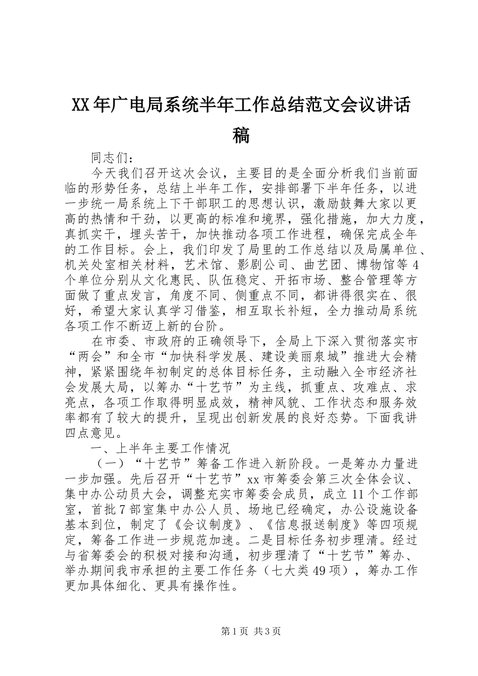 2024年广电局系统半年工作总结范文会议致辞稿_第1页