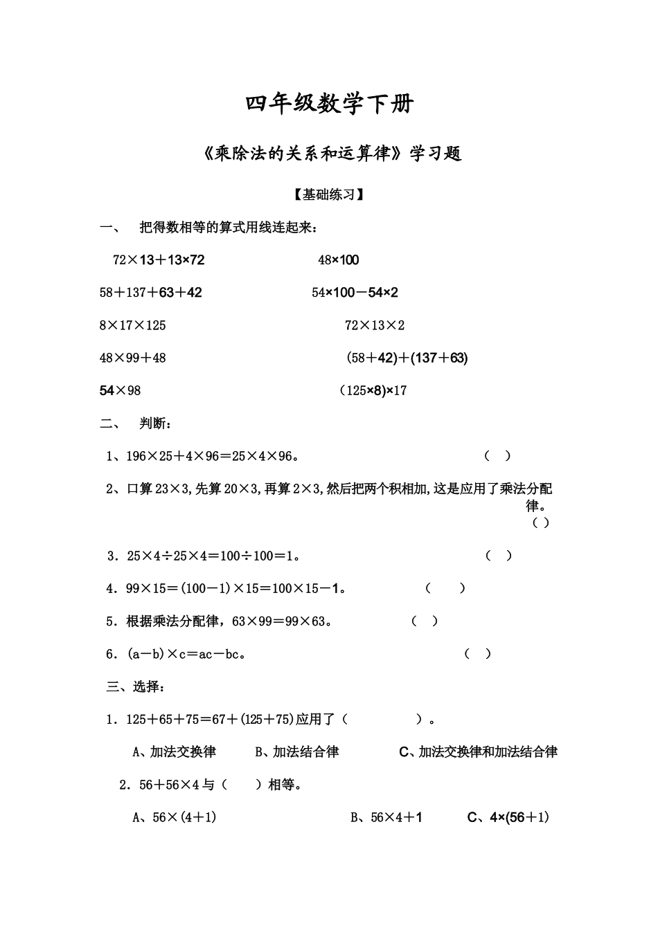 四年级数学下册《乘除法的关系和运算律》学习题_第1页