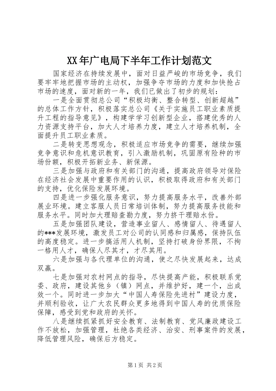 2024年广电局下半年工作计划范文_第1页