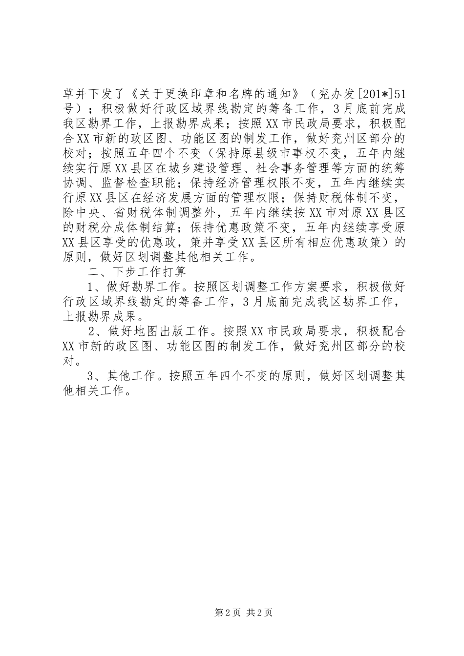 2024年区划调整行政区划组工作情况汇报_第2页