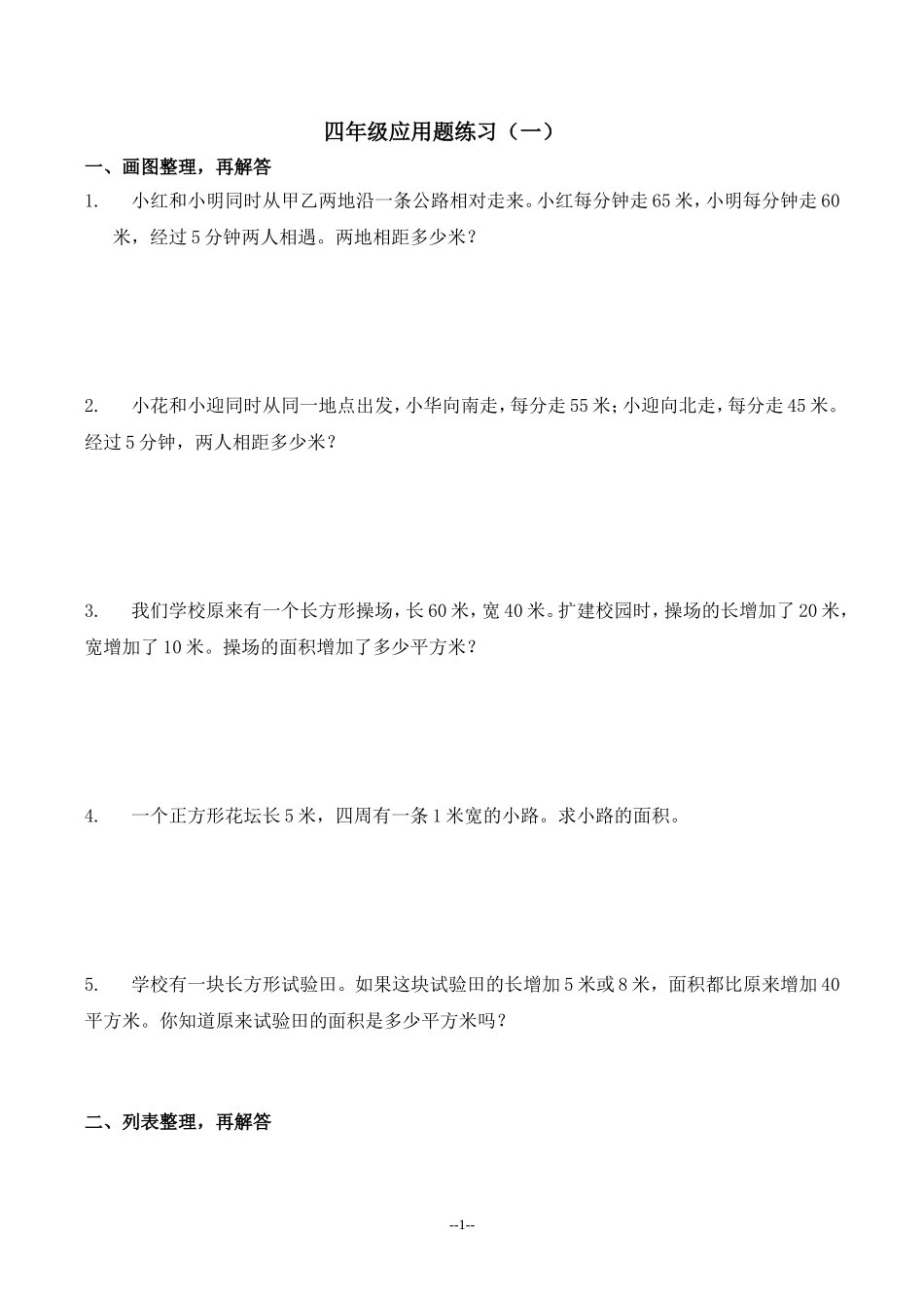 四年级数学下册《解决问题的策略》练习题_第1页