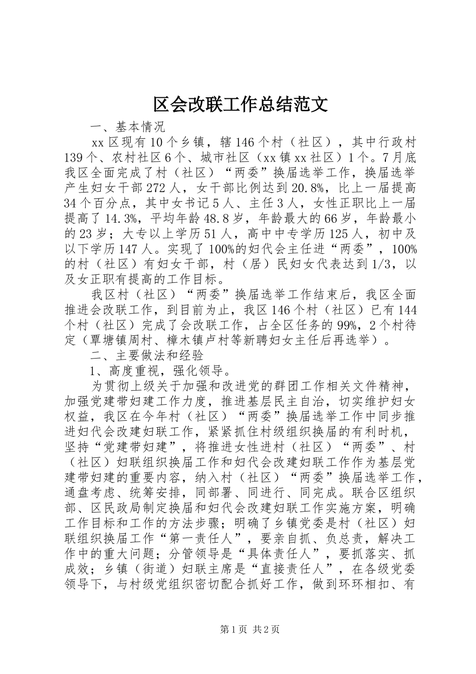 2024年区会改联工作总结范文_第1页