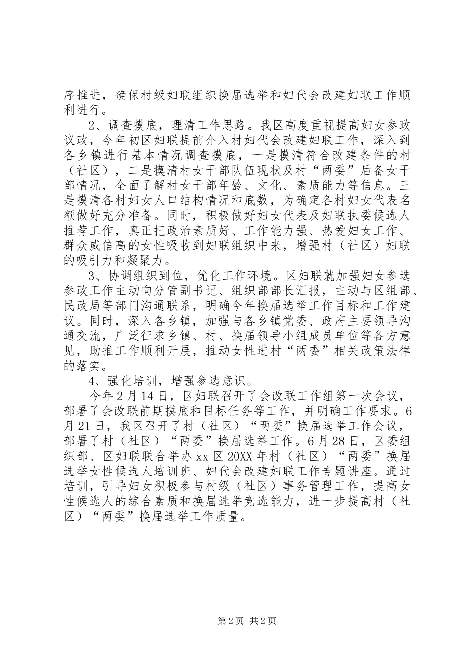 2024年区会改联工作总结范文_第2页