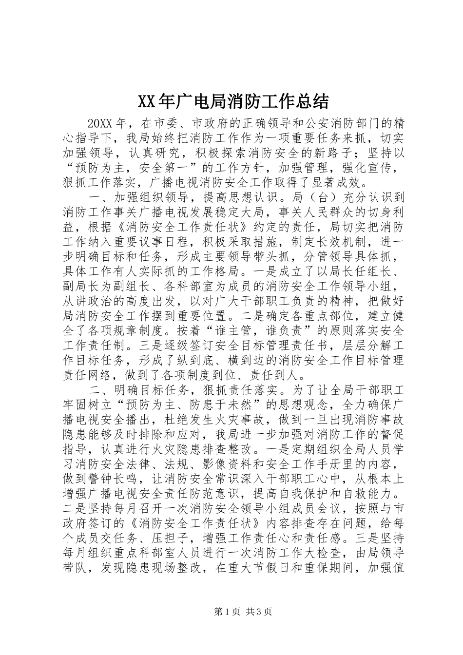 2024年广电局消防工作总结_第1页