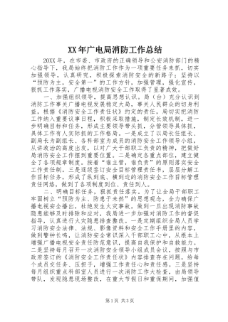 2024年广电局消防工作总结