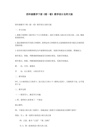 四年级数学下册《看一看》教学设计北师大版