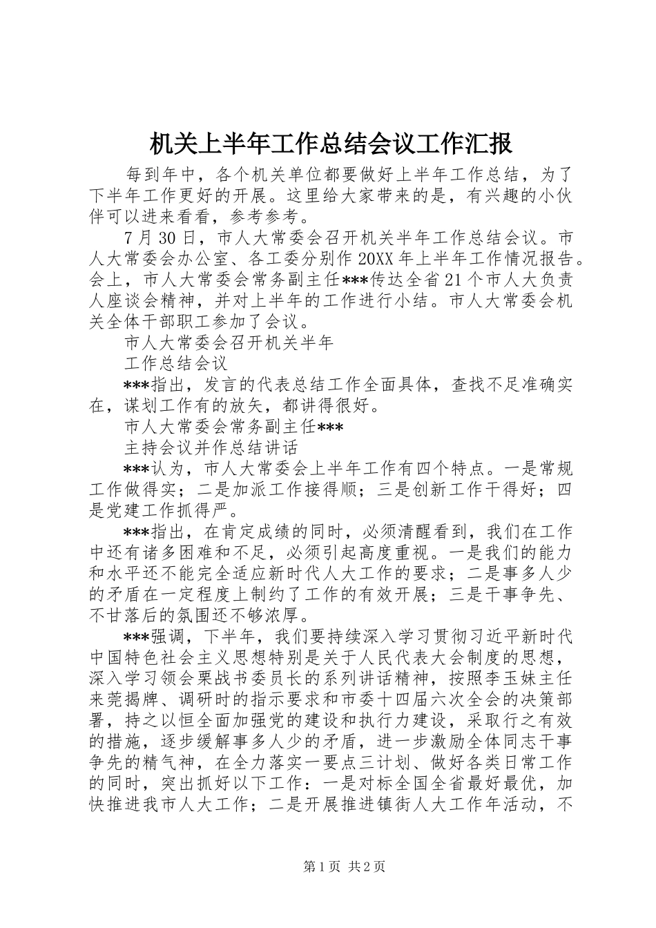 2024年机关上半年工作总结会议工作汇报_第1页