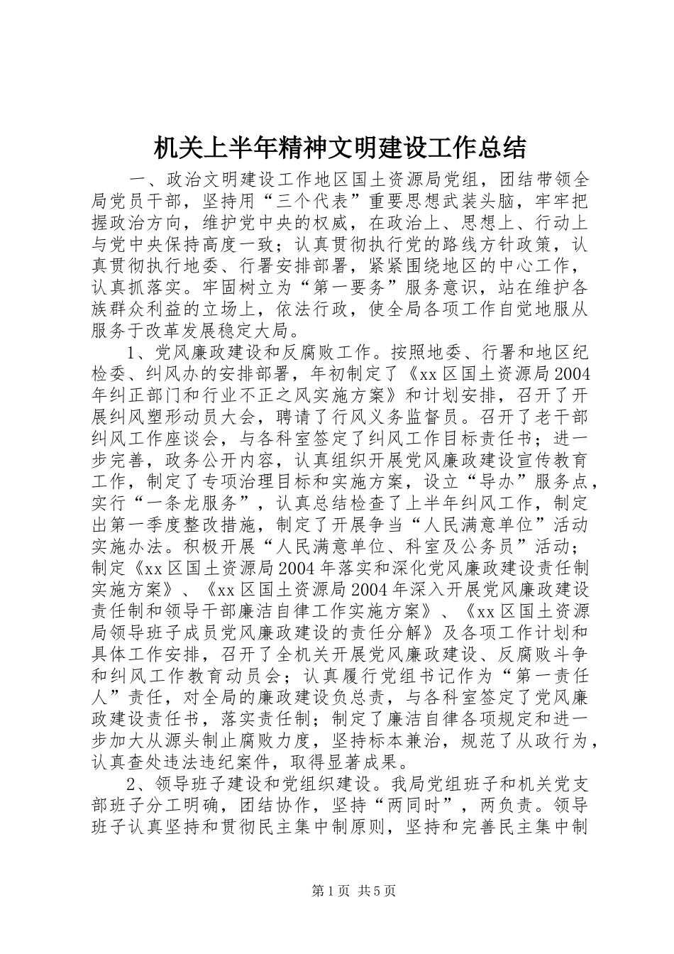 2024年机关上半年精神文明建设工作总结_第1页