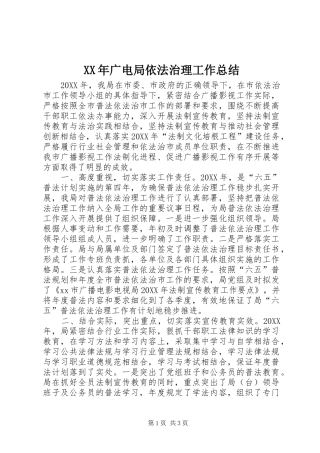 2024年广电局依法治理工作总结