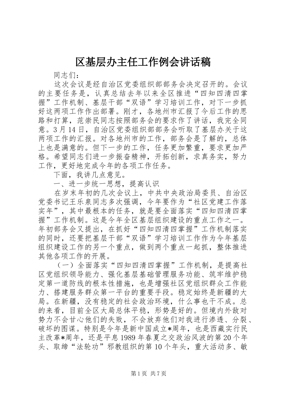 2024年区基层办主任工作例会致辞稿_第1页