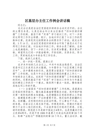 2024年区基层办主任工作例会致辞稿