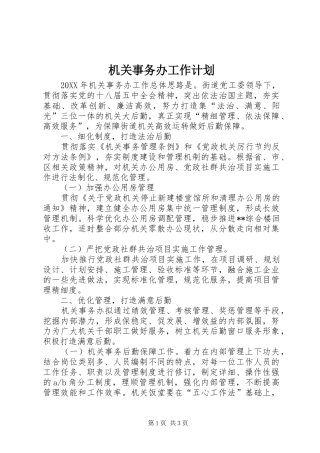 2024年机关事务办工作计划