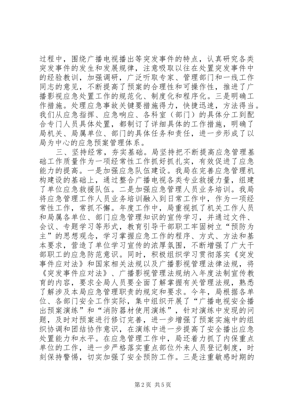 2024年广电局应急管理工作总结_第2页