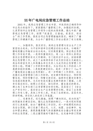 2024年广电局应急管理工作总结