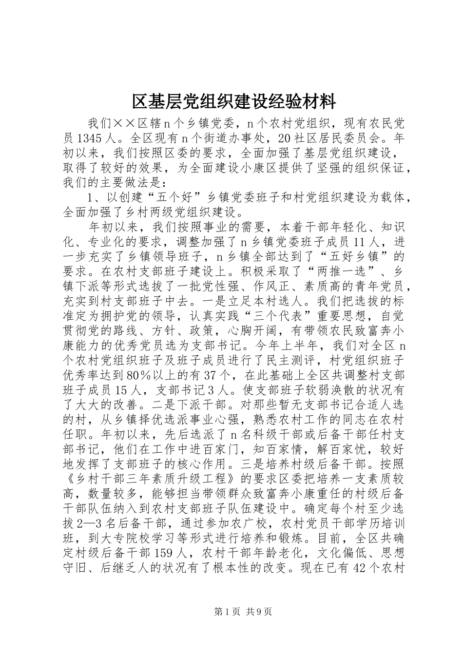 2024年区基层党组织建设经验材料_第1页