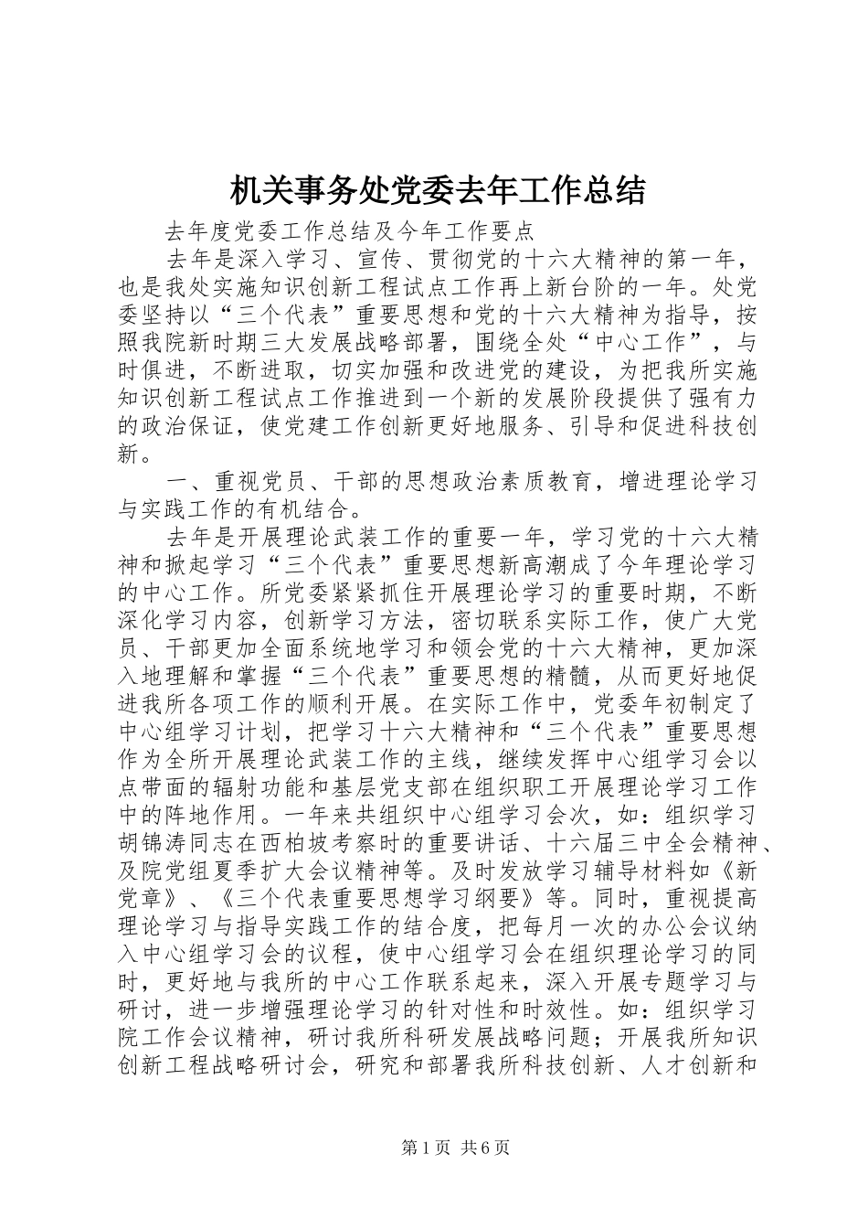 2024年机关事务处党委去年工作总结_第1页