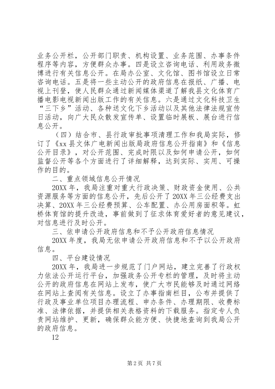 2024年广电局政府信息公开工作总结_第2页