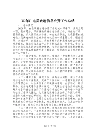 2024年广电局政府信息公开工作总结