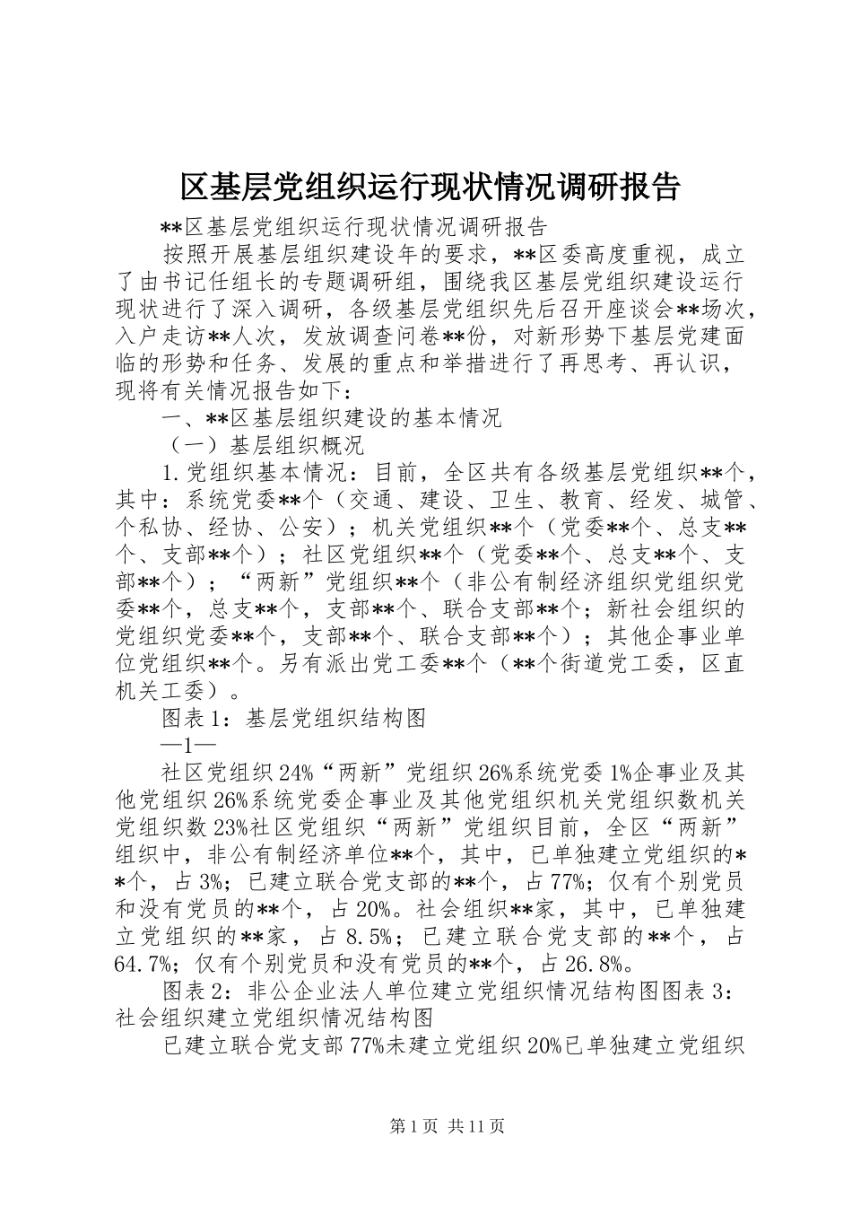 2024年区基层党组织运行现状情况调研报告_第1页