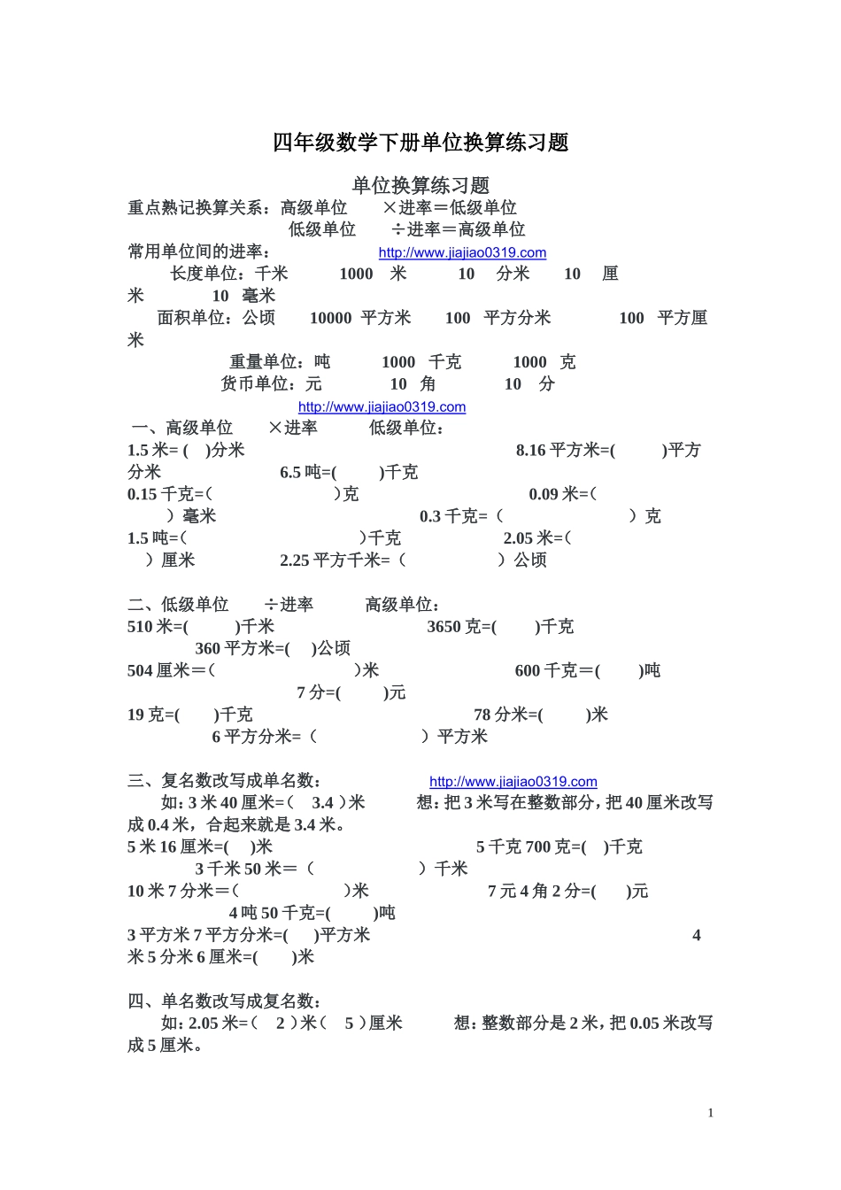 四年级数学下册单位换算练习题(同名9209)_第1页