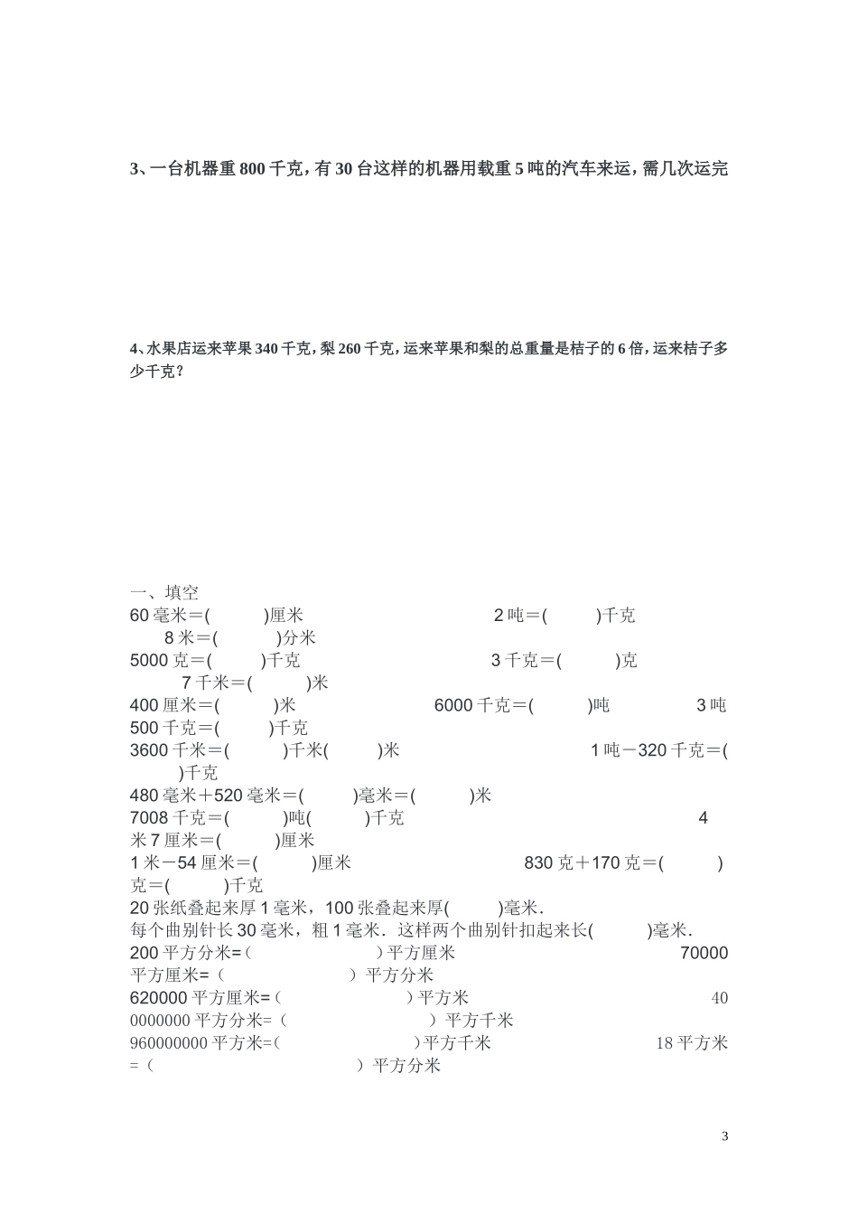 四年级数学下册单位换算练习题(同名9209)_第3页