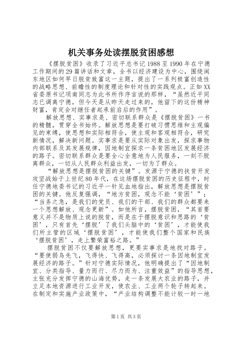 2024年机关事务处读摆脱贫困感想_第1页