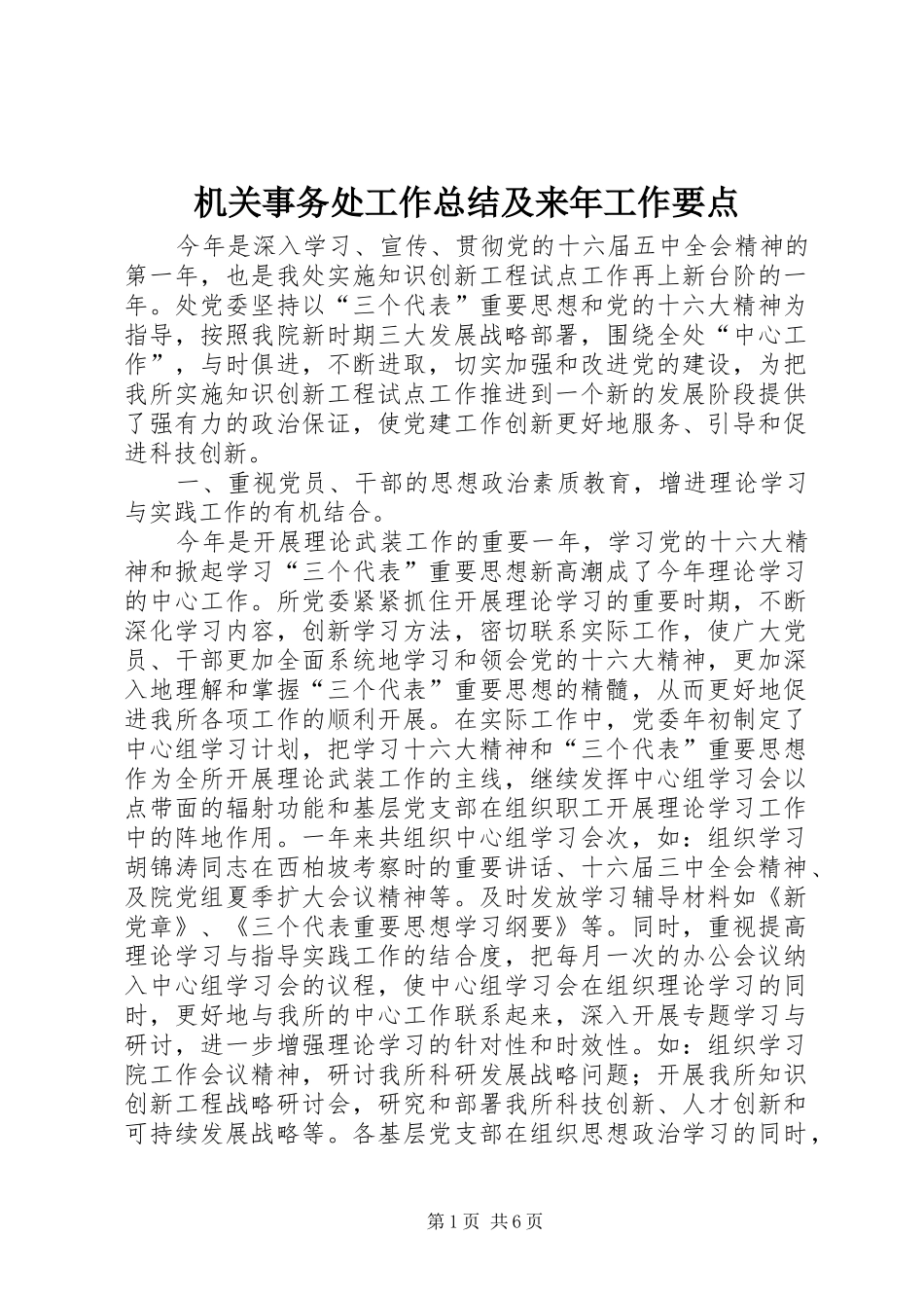 2024年机关事务处工作总结及来年工作要点_第1页