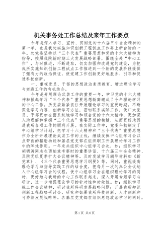 2024年机关事务处工作总结及来年工作要点