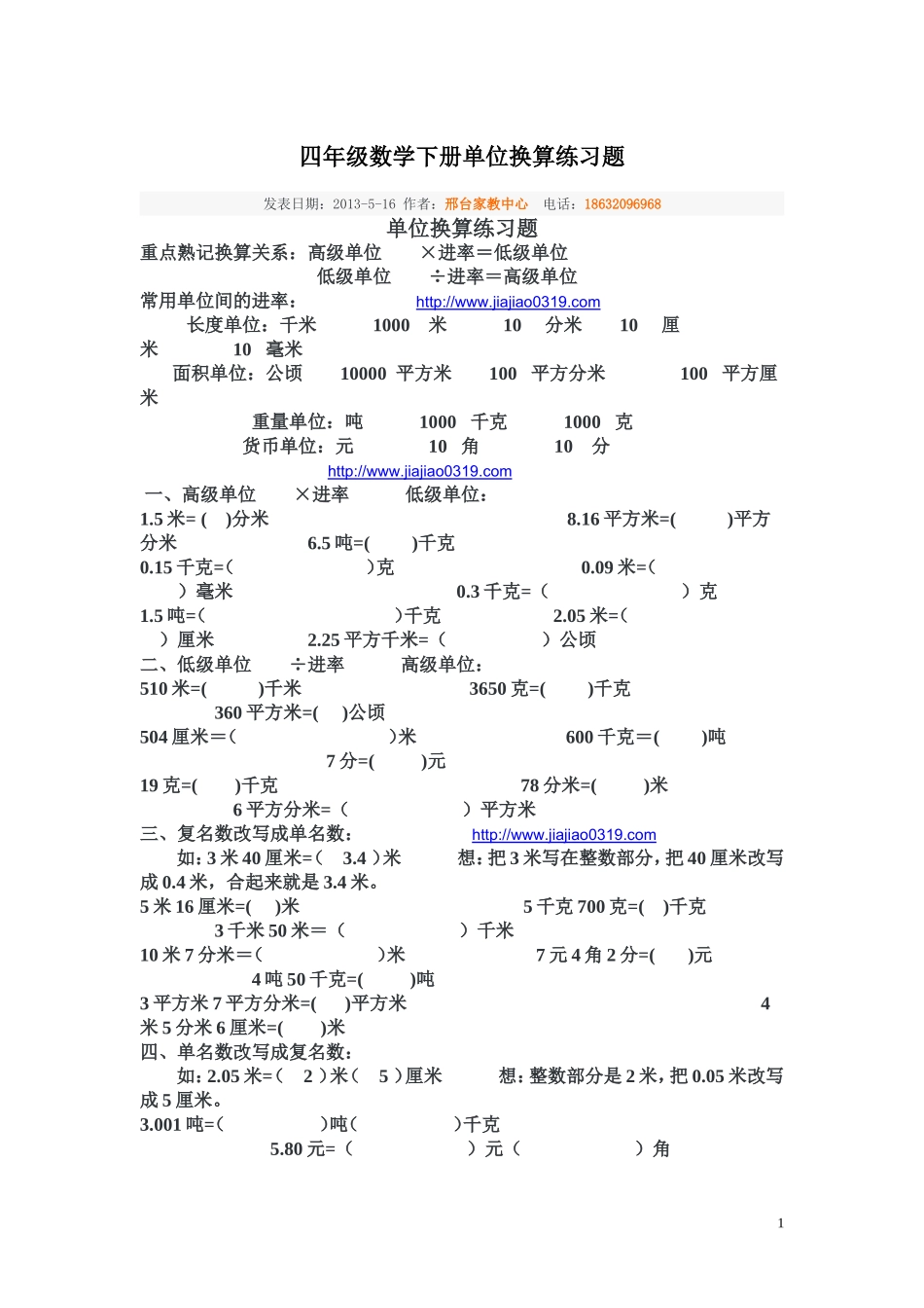 四年级数学下册单位换算练习题_第1页