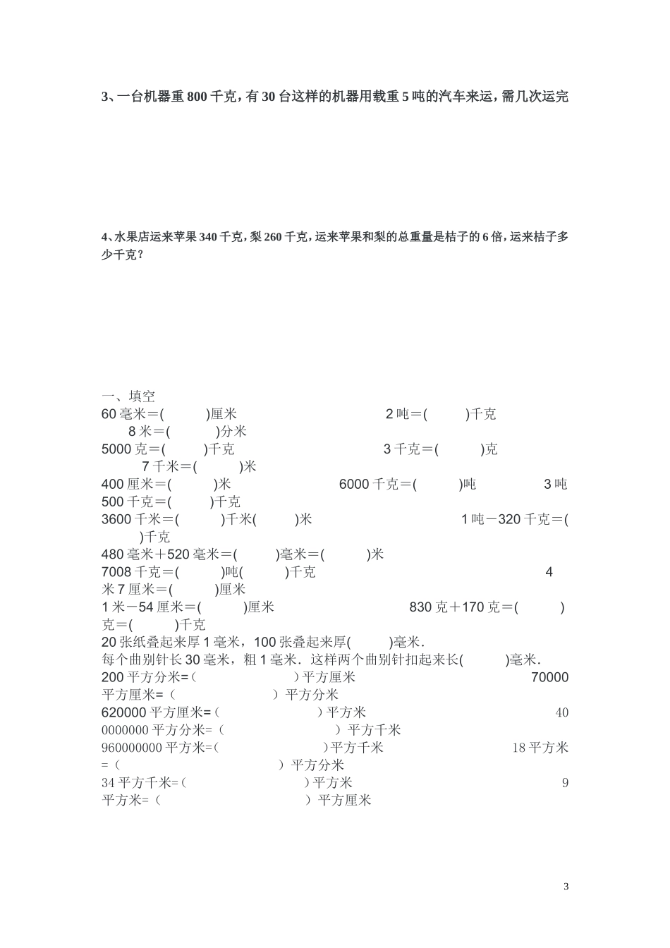 四年级数学下册单位换算练习题_第3页