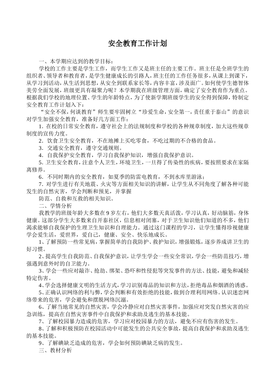 四年级下册安全教学计划进度_第1页