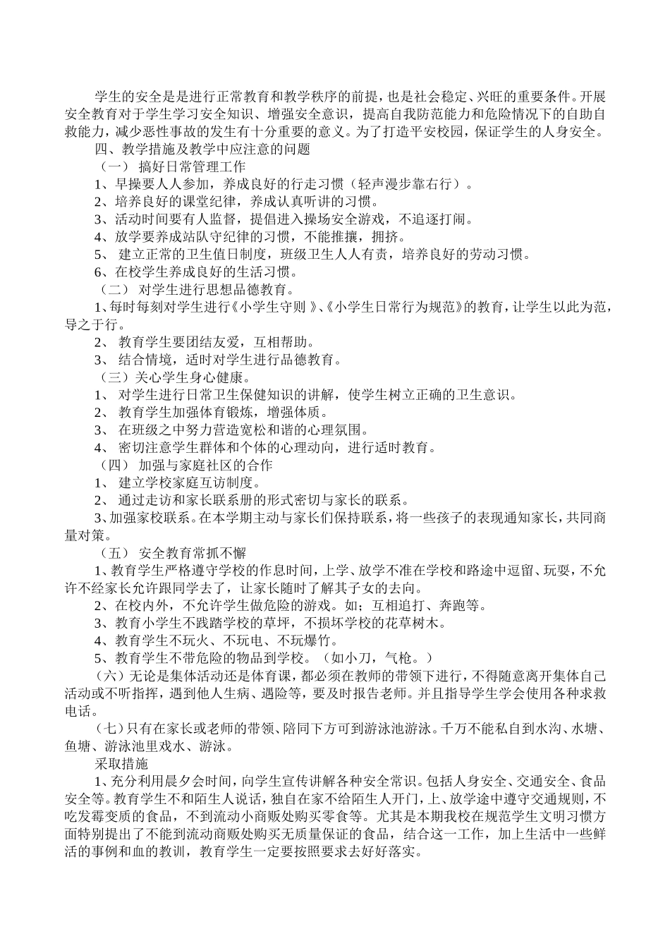 四年级下册安全教学计划进度_第2页