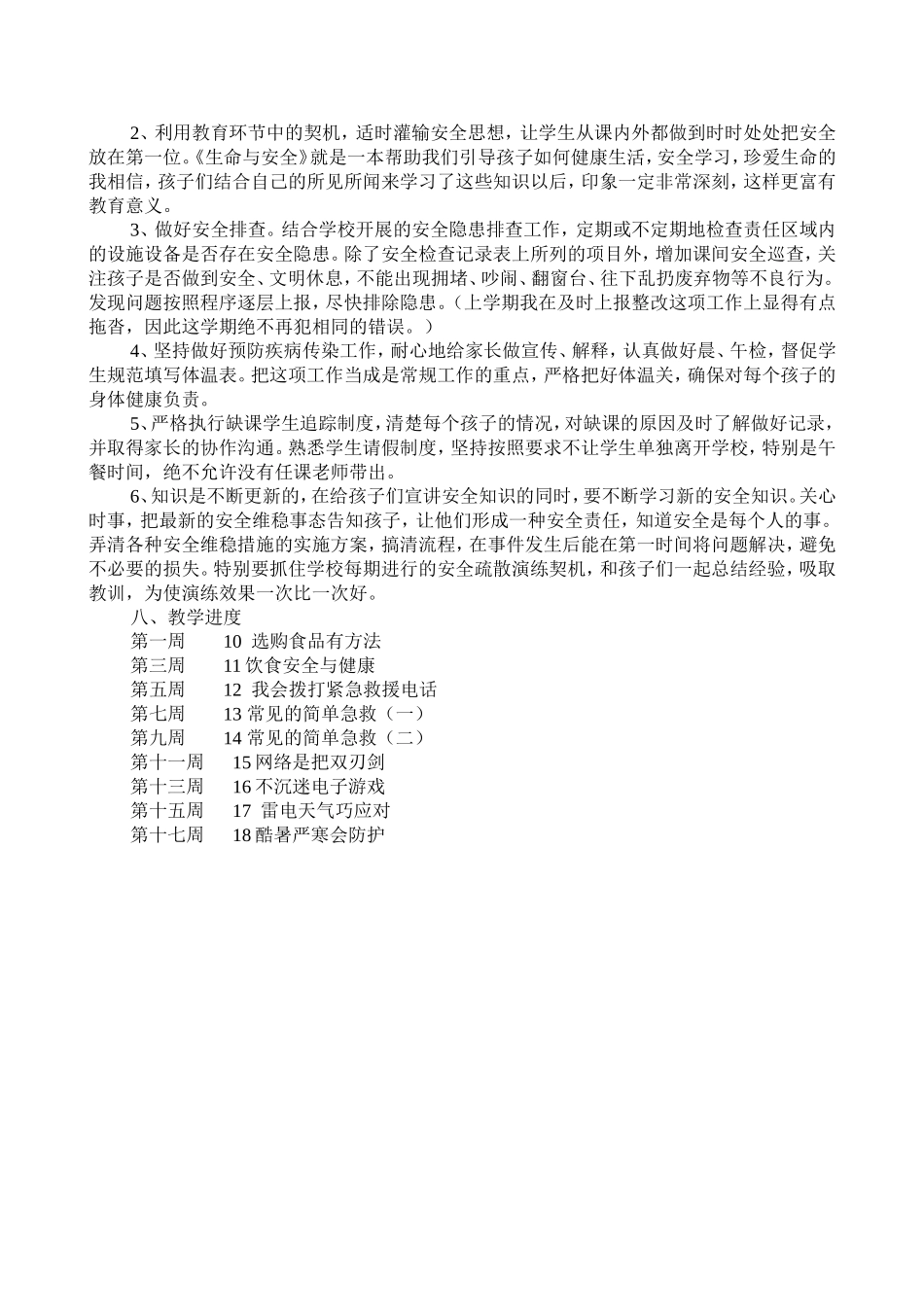 四年级下册安全教学计划进度_第3页