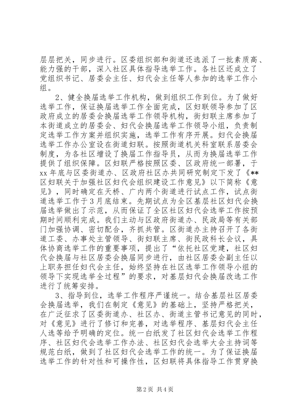2024年区基层妇代会换届选举工作总结_第2页