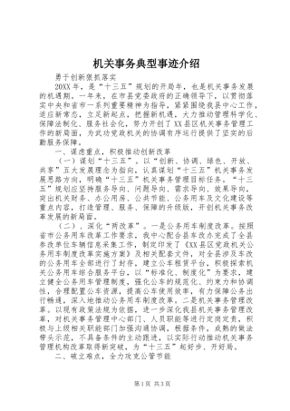 2024年机关事务典型事迹介绍