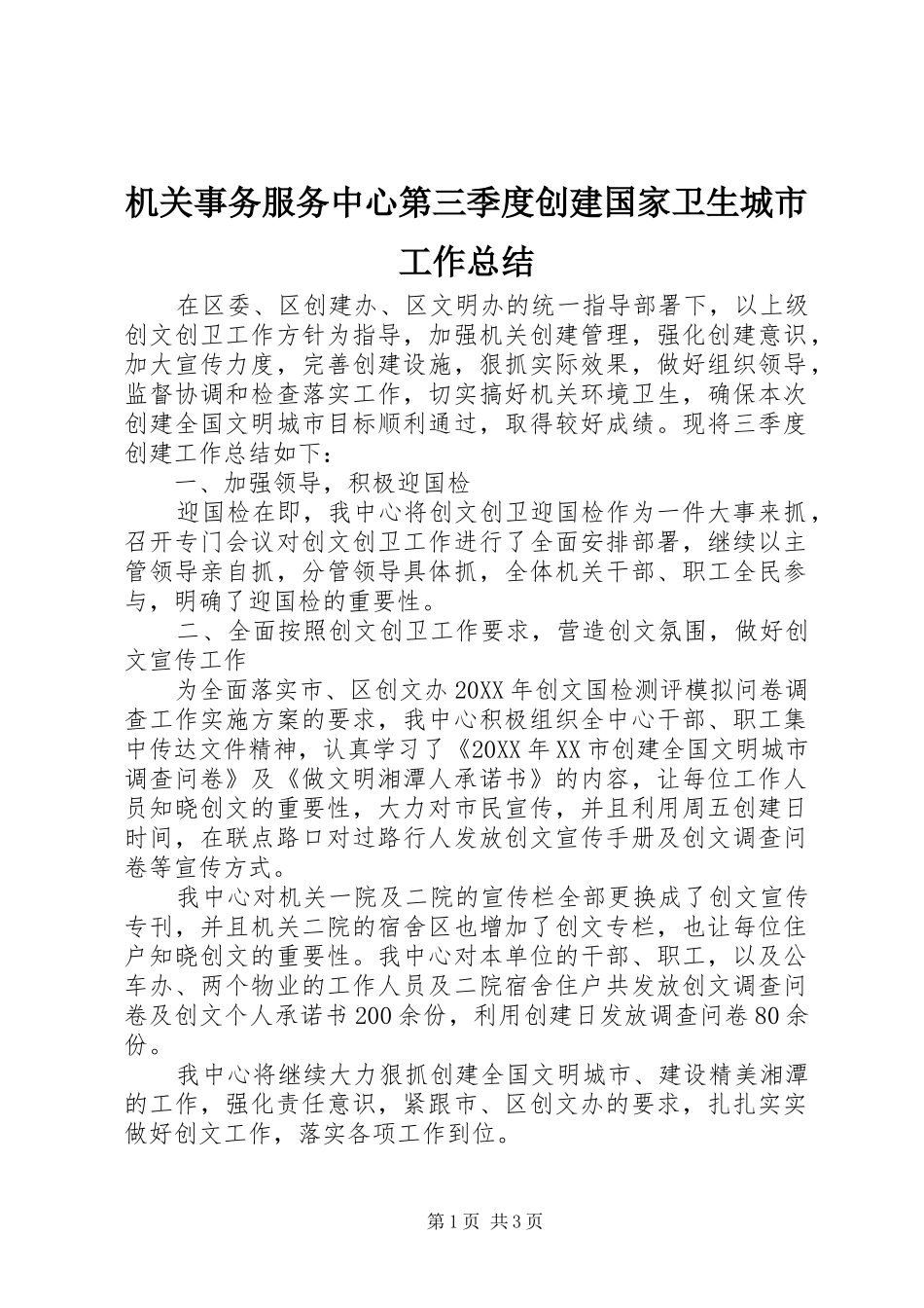 2024年机关事务服务中心第三季度创建国家卫生城市工作总结_第1页