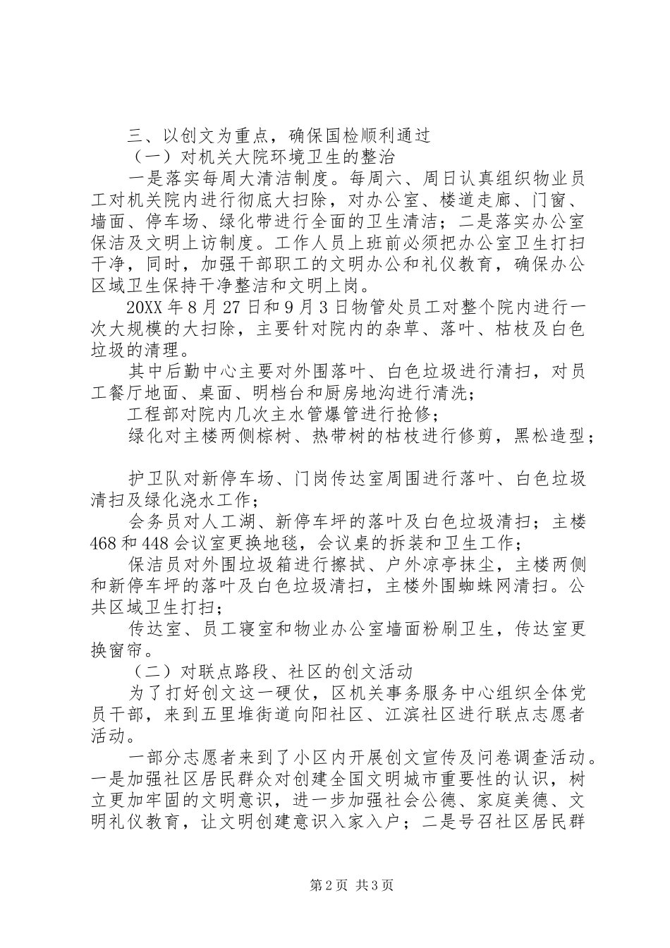 2024年机关事务服务中心第三季度创建国家卫生城市工作总结_第2页